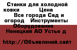 Станки для холодной ковки Stalex › Цена ­ 37 500 - Все города Сад и огород » Инструменты. Оборудование   . Ненецкий АО,Устье д.